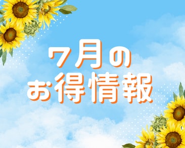 【茨城県｜水戸市】🍉7月のお得情報🌻